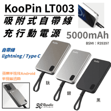 KooPin LT003 5000mAh 磁吸 無線 行動電源 吸附式 適 iphone 15 16