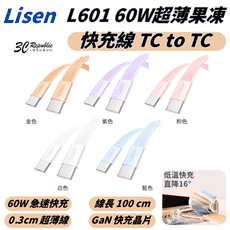 Lisen 60W 雙 Type C L601 充電線 快充線 超薄 果凍