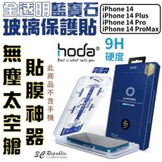 Hoda 藍寶石 螢幕保護貼 玻璃貼 贈無塵艙 iPhone14 plus Pro Max