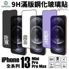 oweida 9H 滿版 玻璃貼 保護貼 霧面 防窺 抗藍光 iPhone 13 Pro max