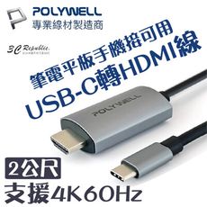 polywell 筆電 手機 平板 通用 Type C 轉 HDMI 4K60hz 傳輸線 轉接線