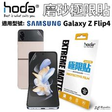 hoda 磨砂防指紋極限貼 保護貼 Galaxy Z Flip4 Flip 4