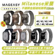 MAGEASY 米蘭 不鏽鋼 金屬 磁吸 錶帶 適 Apple Watch 40 41 42 mm