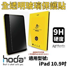 hoda 0.33mm 全透明 9H 玻璃貼 保護貼 螢幕貼 2022 iPad 10代 10.9吋