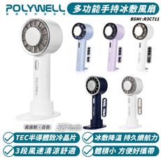 POLYWELL 寶利威爾 手持 冰敷 風扇 降溫神器 Type-C充電 半導體制冷 3段風速 電風