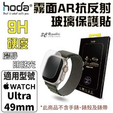 HODA Apple Watch Ultra 49 mm 霧面 磨砂 防眩光 AR 玻璃貼 保護貼