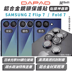 Dapad 鋁合金 鏡頭貼 保護貼 適 三星 SAMSUNG Galaxy Z Flip 7 Fol