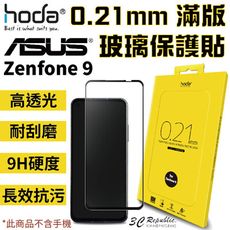 hoda 滿版 9H硬度 高透光 抗污 防爆 玻璃貼 保護貼 適用於 Zenfone 9