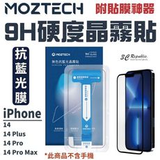 MOZTECH 抗藍光 護眼  保護貼 玻璃貼 適用 iphone 14 13 plus pro m