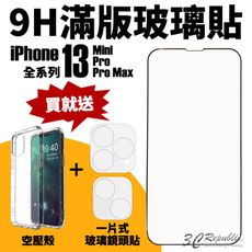 9H 滿版 玻璃貼 保護貼 螢幕保護貼 贈 空壓殼 鏡頭貼 iPhone 13 pro max