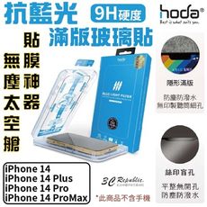 HODA 抗藍光 9H 玻璃貼 附無塵太空艙 適 iPhone 13 14 plus pro max