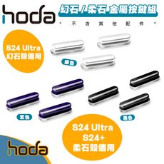 hoda 幻石 柔石 系列 手機殼 替換 金屬 按鍵 組 適 Galaxy S24+ ULTRA