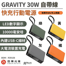 亞果元素 GRAVITY 30w 自帶線 快充 行動電源 行動電源 標示Wh 10000mAh
