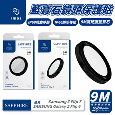 iMos 9M 藍寶石 鋁合金 鏡頭 保護貼 適 Samsung Z Flip6 7Flip 6 7