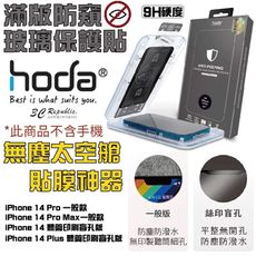 HODA 防窺 亮面 防窺 保護貼 9H 玻璃貼 適用 iPhone 14 plus Pro Max