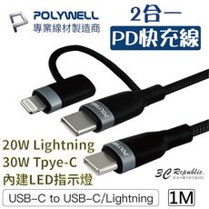 POLYWELL 2合一 PD快充線 LED指示燈 1米 蘋果 安卓 充電線