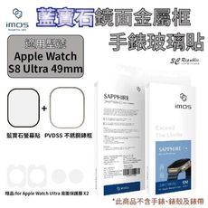 imos 藍寶石 9M 金屬框 手錶 玻璃貼 適用 Apple watch ultra 49 mm