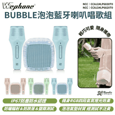 wephone bubble 泡泡 藍芽 喇叭 唱歌 ip67 防水 防塵 行動 喇叭 隨身 麥克風
