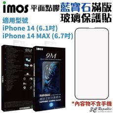 imos 藍寶石 平面 點膠 滿版 玻璃貼 螢幕貼 保護貼 適用於iPhone 14 max