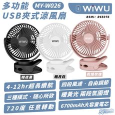 WiWU 多功能 USB 夾式 便攜 充電 電風扇 MY-W026 適 露營 野餐 車內