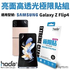 Hoda 亮面 高透光  極限貼 保護貼 內螢幕 背貼 Galaxy Z Flip4 Flip 4