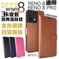 荔枝紋三卡手機保護套 皮套 多功能手機殼 for OPPO RENO 8 RENO 8 PRO