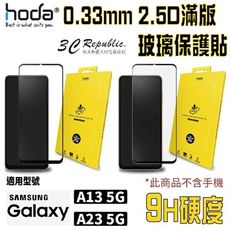 HODA  滿版 玻璃保護貼 玻璃貼 螢幕保護貼 適用 Samsung A13 A23 5G