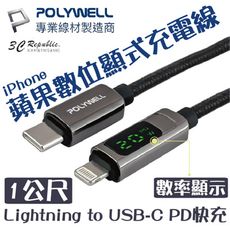 POLYWELL Lightning to USB-C 數位顯示 快充線 充電線 適用於iPhone