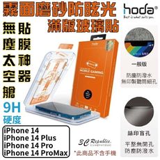 Hoda 霧面 防眩光 9H 螢幕保護貼 贈無塵艙 適用 iPhone14 plus Pro Max