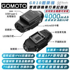 GOMOTO 雙鏡頭 機車 行車 記錄器 記錄儀 GR10 酷樂機