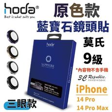 hoda 藍寶石 鏡頭保護貼 鏡頭貼 玻璃貼 適用於 iPhone 14 Pro Max