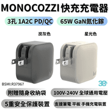 MONOCOZZI 65W GaN 3孔 氮化鎵 1A2C PD QC 快充 充電頭 充電器