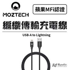 MOZTECH 編織 傳輸線 充電線 快充線 MFi認證 超耐用 usbA to Lightning