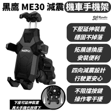 黑鷹 ME30 防盜 減震 機車 手機 支架 外送 手機架 後照鏡 夾款 iPhone 16 17