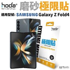 hoda 磨砂 霧面 防指紋 極限貼 保護貼 外螢幕 背貼 轉軸 Galaxy Z Fold4