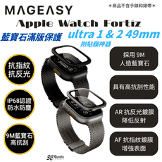 MAGEASY 藍寶石 AR 滿版 保護貼 Apple Watch 49 mm Ultra 1&2