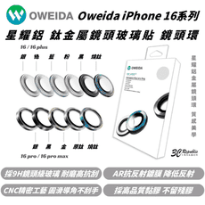 Oweida 星耀 保護貼 鋁金屬 保護鏡 鏡頭貼 9H 鏡頭 玻璃貼 適 iPhone 16