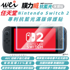 Wei 膜力威 抗藍光 保護貼 玻璃貼 螢幕貼 適 任天堂 Nintendo Switch 2