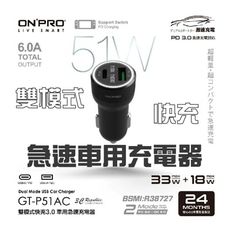 onpro GT-P51AC 雙模式 USB 快充 PD + QC3.0 51W 急速 車用 充電器