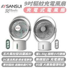 SANSUI 9吋 驅蚊 攜帶式 充電 風扇 循環扇 電風扇 適 露營 野餐
