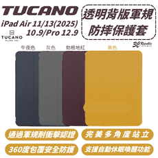 TUCANO 保護殻 軍規 防摔殼 平板殼 適 iPad Air 2025 11 13