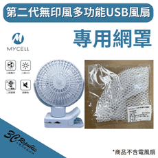 MYCELL 二代 無印風扇 風扇 專用網罩 網罩