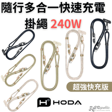 HODA四合一240w 手機 掛繩 充電線 揹繩 傳輸線 Lightning type c