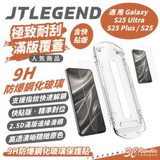 JTLEGEND JTL 9H 鋼化玻璃 保護貼 螢幕貼 玻璃貼 附快貼版 Galaxy S25 U