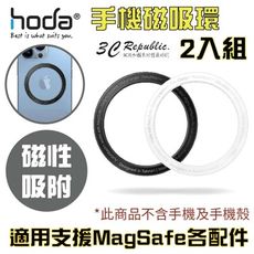 hoda 手機 磁吸環 支援 MagSafe (2入/組)