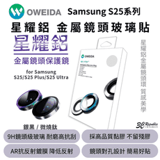 Oweida 星耀 鋁金屬 保護貼 保護鏡 鏡頭貼 鏡頭 9H 玻璃貼 適samsaung s25