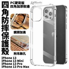 四角防摔 手機殼 空壓殼 透明殼 保護殼 防摔殼 PC背板 全包 iPhone 13 pro max