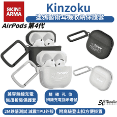 Skinarma Kinzoku 防摔殼 塗鴉藝術 保護殼 耳機殼 適 AirPods４