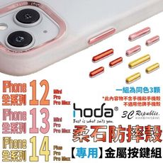 HODA 柔石 幻石 金屬 替換 按鍵 按鍵組 共用款 適用 iPhone 14 13 12 系列