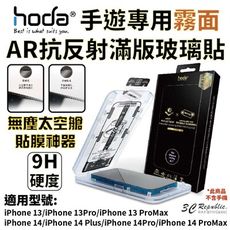 Hoda AR 霧面 抗反射 9H 滿版保護貼 無塵艙 iPhone 14 plus Pro max